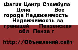 Фатих Центр Стамбула . › Цена ­ 96 000 - Все города Недвижимость » Недвижимость за границей   . Пензенская обл.,Пенза г.